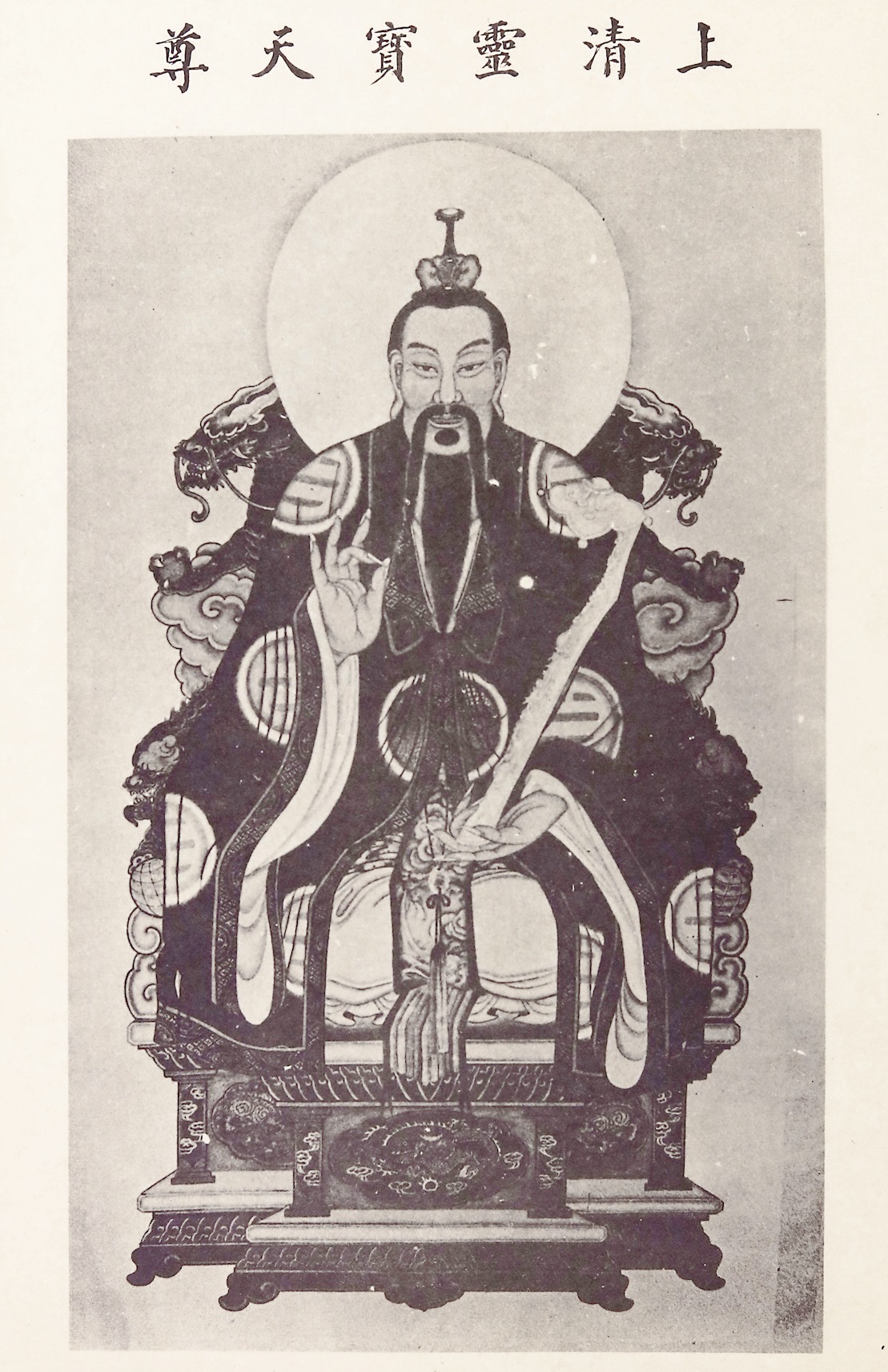 上清靈寶天尊像