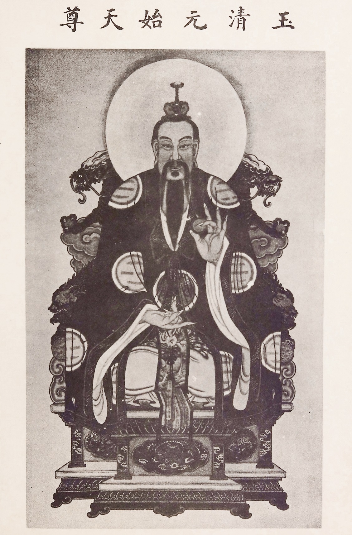 玉清元始天尊像